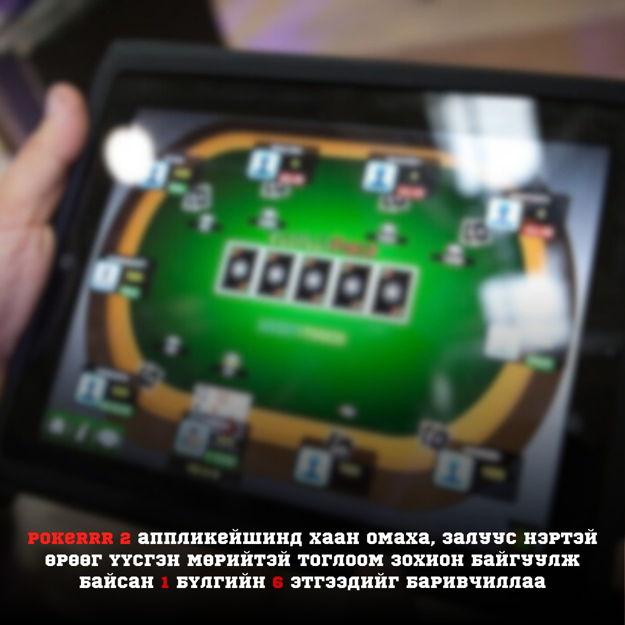 Мөрийтэй тоглоом зохион байгуулж байсан 1 бүлгийн 6 этгээдийг баривчилжээ